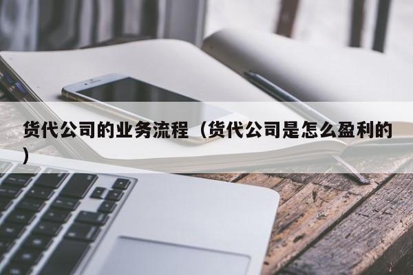 货代公司的业务流程（货代公司是怎么盈利的）