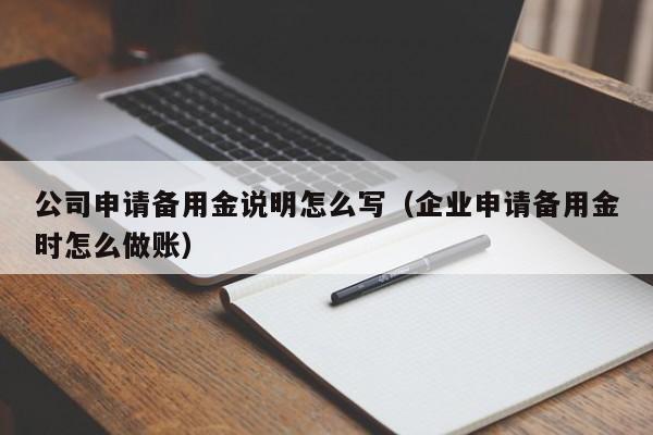 公司申请备用金说明怎么写（企业申请备用金时怎么做账）